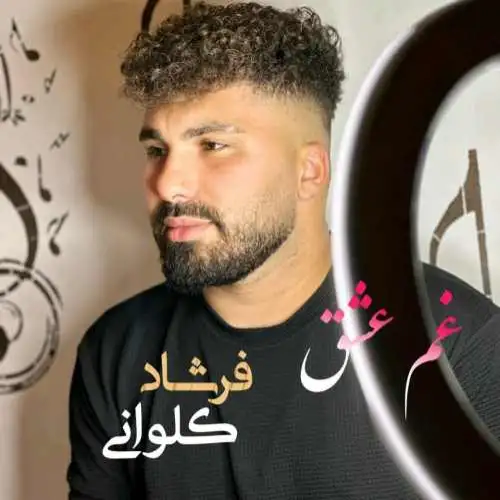 غم عشق